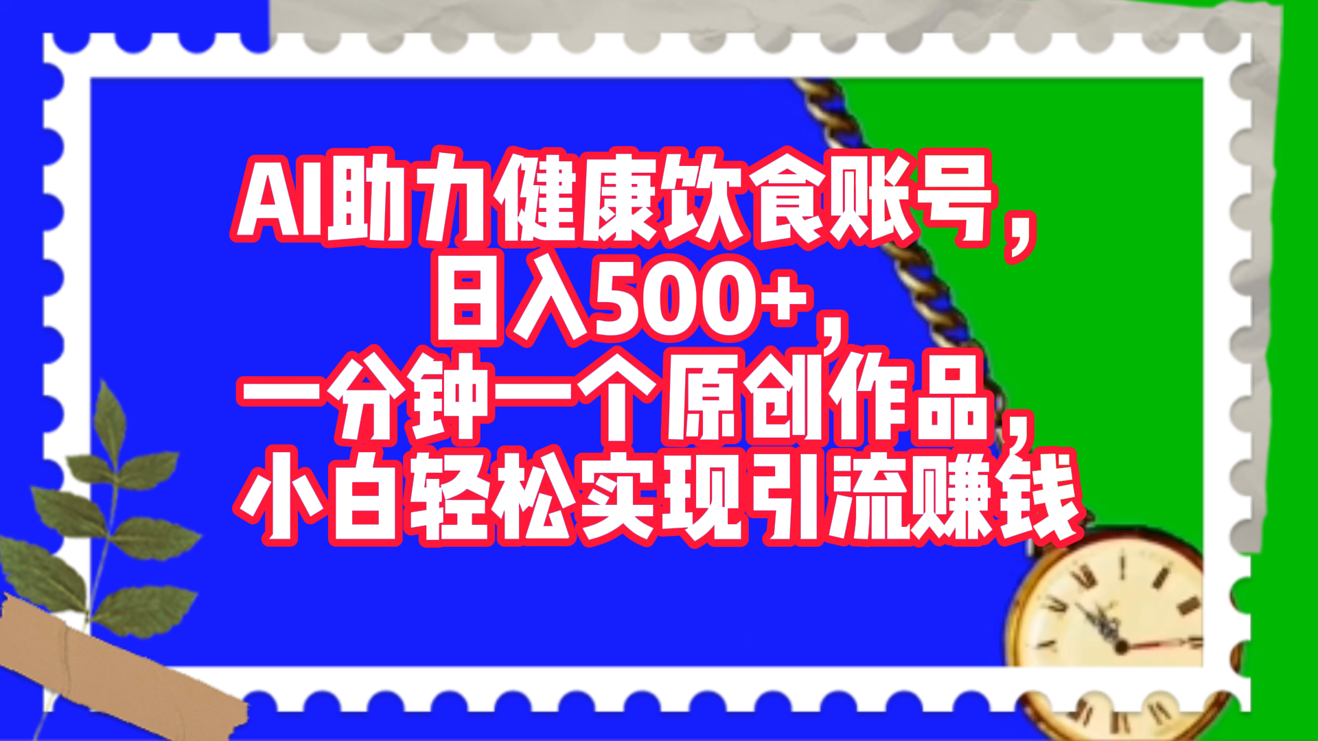 AI助力健康饮食账号，日入500+，一分钟一个原创作品，小白轻松实现引流赚钱！-村长副业网
