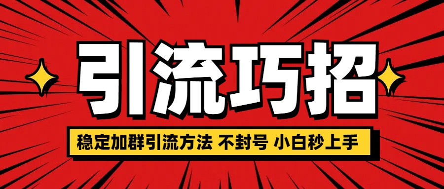 稳定加群引流方法 不封号 小白秒上手-村长副业网