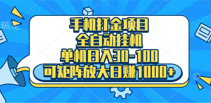 手机全自动挂机项目，单机日入30-100，可矩阵适合小白-村长副业网