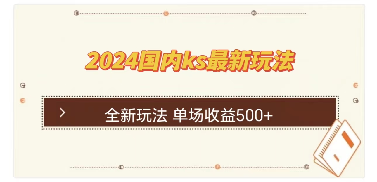 ks最新玩法，通过直播新玩法撸礼物，单场收益500+-村长副业网