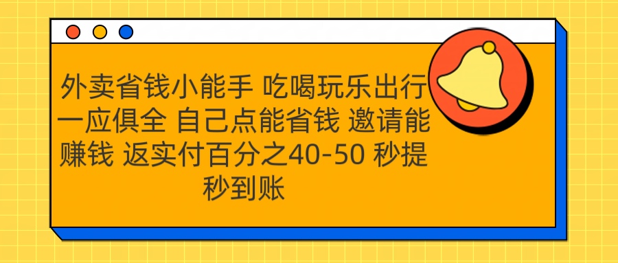 外卖省钱小助手 吃喝玩乐出行一应俱全 自己点能省钱 邀请能赚钱 秒提秒到账-村长副业网