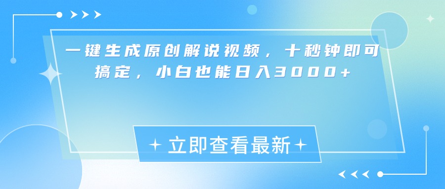 一键生成原创解说视频，小白十秒钟即可搞定，也能日入3000+-村长副业网