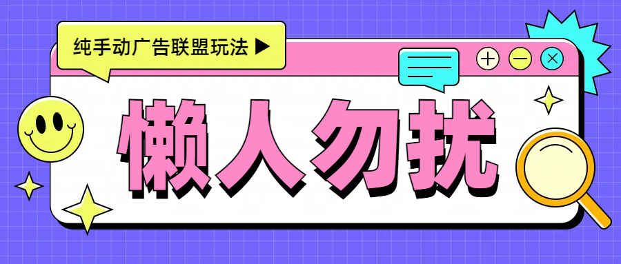 手动看广告项目，每天300+-村长副业网