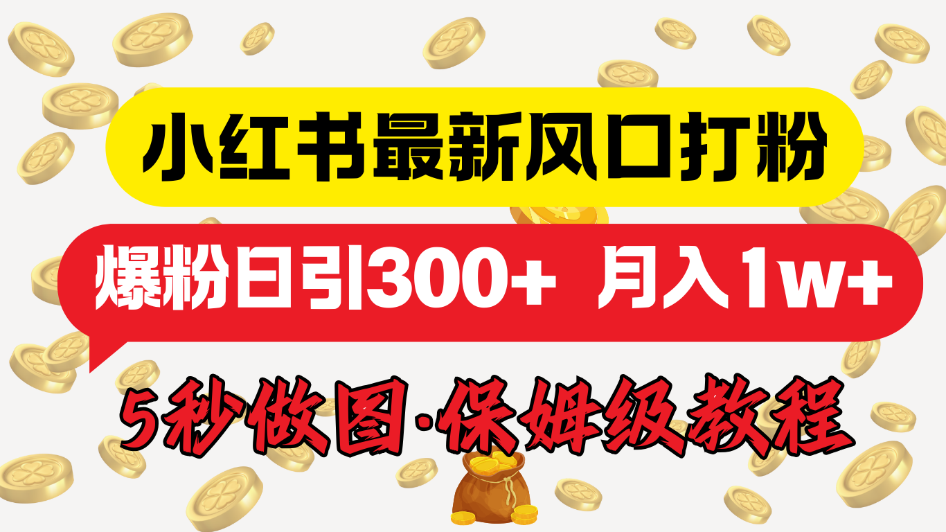 小红书最新图文打粉，5秒做图教程，爆粉日引300+，月入1w+-村长副业网