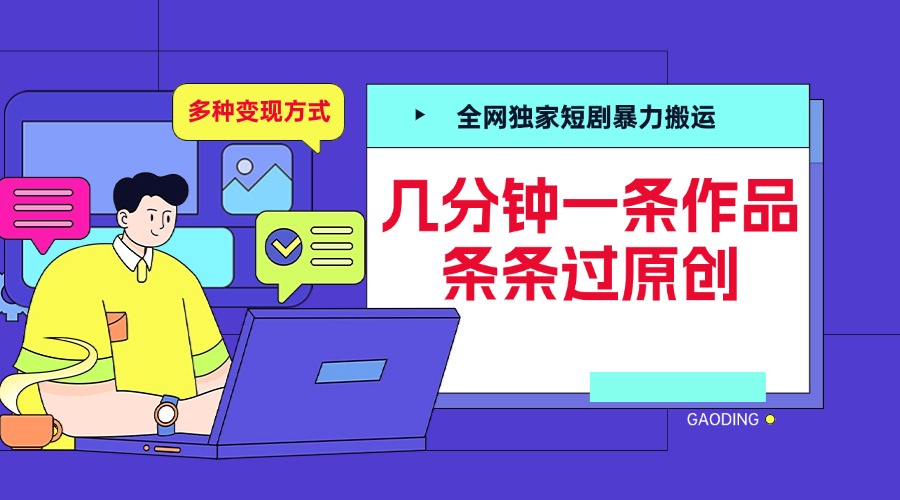 全网独家短剧暴力搬运，几分钟一条作品条条过原创，多种变现方式-村长副业网