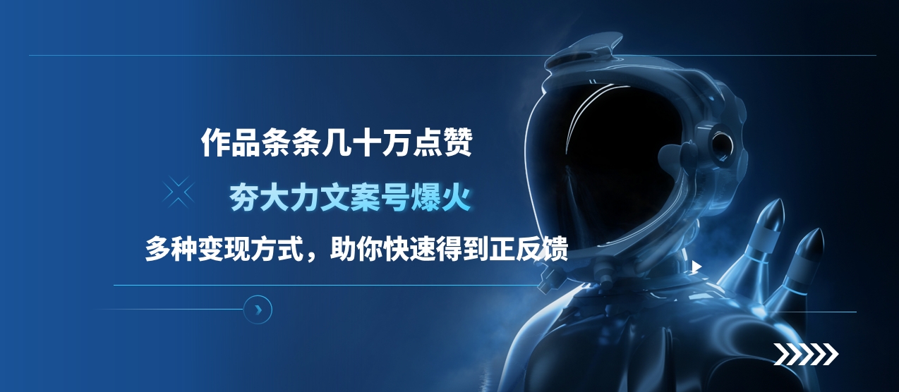 夯大力文案号爆火，作品条条几十万点赞，多种变现方式，助你快速得到正反馈-村长副业网