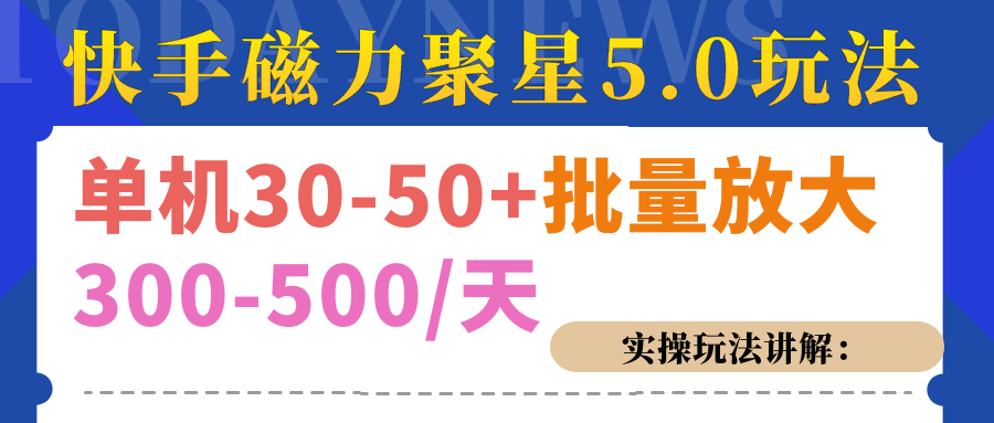 磁力聚星游戏看广告单机30-50+，实操核心教程-村长副业网