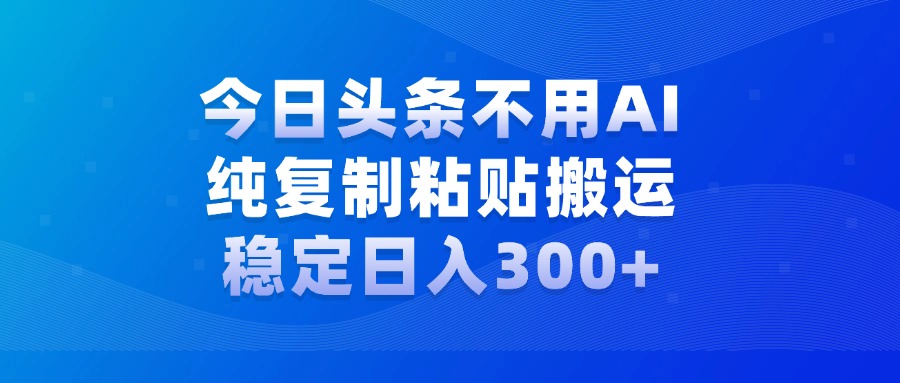 今日头条新玩法，学会了每天多挣几百块-村长副业网