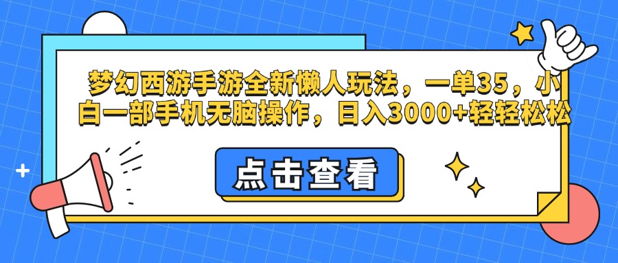梦幻西游手游，全新懒人玩法，一单35，小白一部手机无脑操作，日入3000+轻轻松松-村长副业网