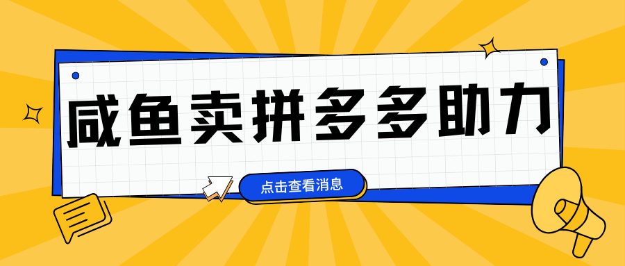 小白做咸鱼拼多多助力拼单，轻松好上手，日赚800+-村长副业网