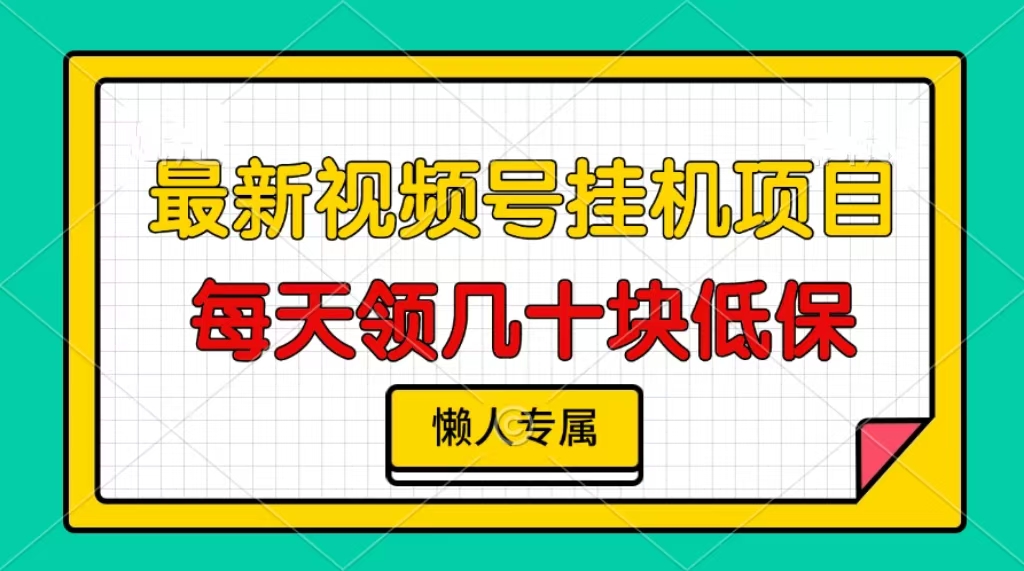 视频号挂机项目，每天几十块低保，懒人专属！-村长副业网
