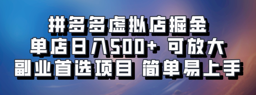 拼多多虚拟店，电脑挂机自动发货，单店日利润500+，可批量放大操作，长久稳定新手首选项目-村长副业网