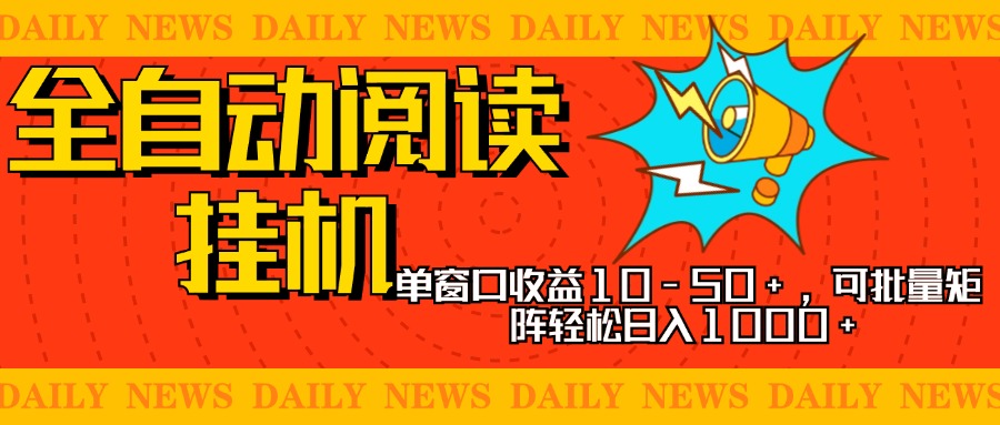 全自动阅读挂机，单窗口10-50+，可批量矩阵轻松日入1000+，新手小白秒上手-村长副业网