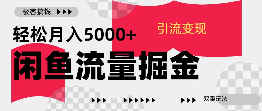 24年闲鱼流量掘金，虚拟引流变现新玩法，精准引流变现3W+-村长副业网