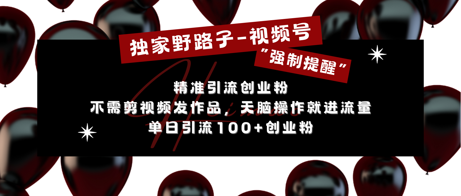 独家野路子利用视频号“强制提醒”，精准引流创业粉 不需剪视频发作品，无脑操作就进流量，单日引流100+创业粉-村长副业网