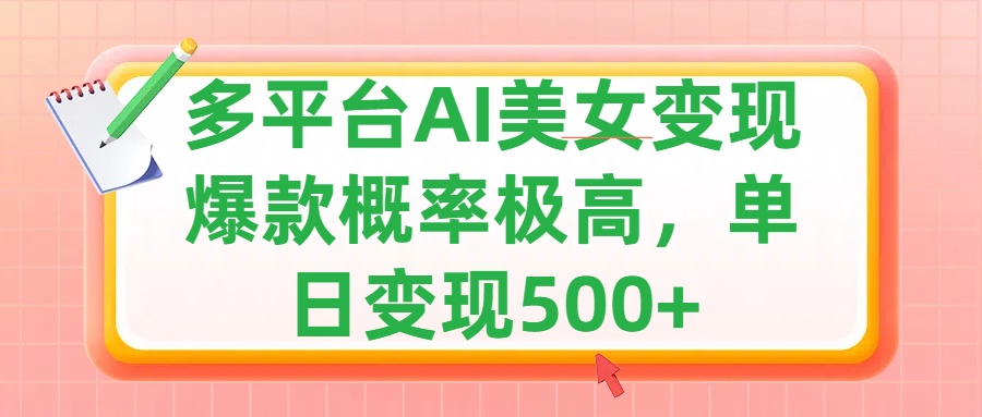 利用AI美女变现，可多平台发布赚取多份收益，小白轻松上手，单日收益500+，出爆款视频概率极高-村长副业网