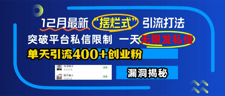 12月最新“摆烂式”引流打法，突破平台私信限制，一天无限发私信，单天引流400+创业粉！-村长副业网