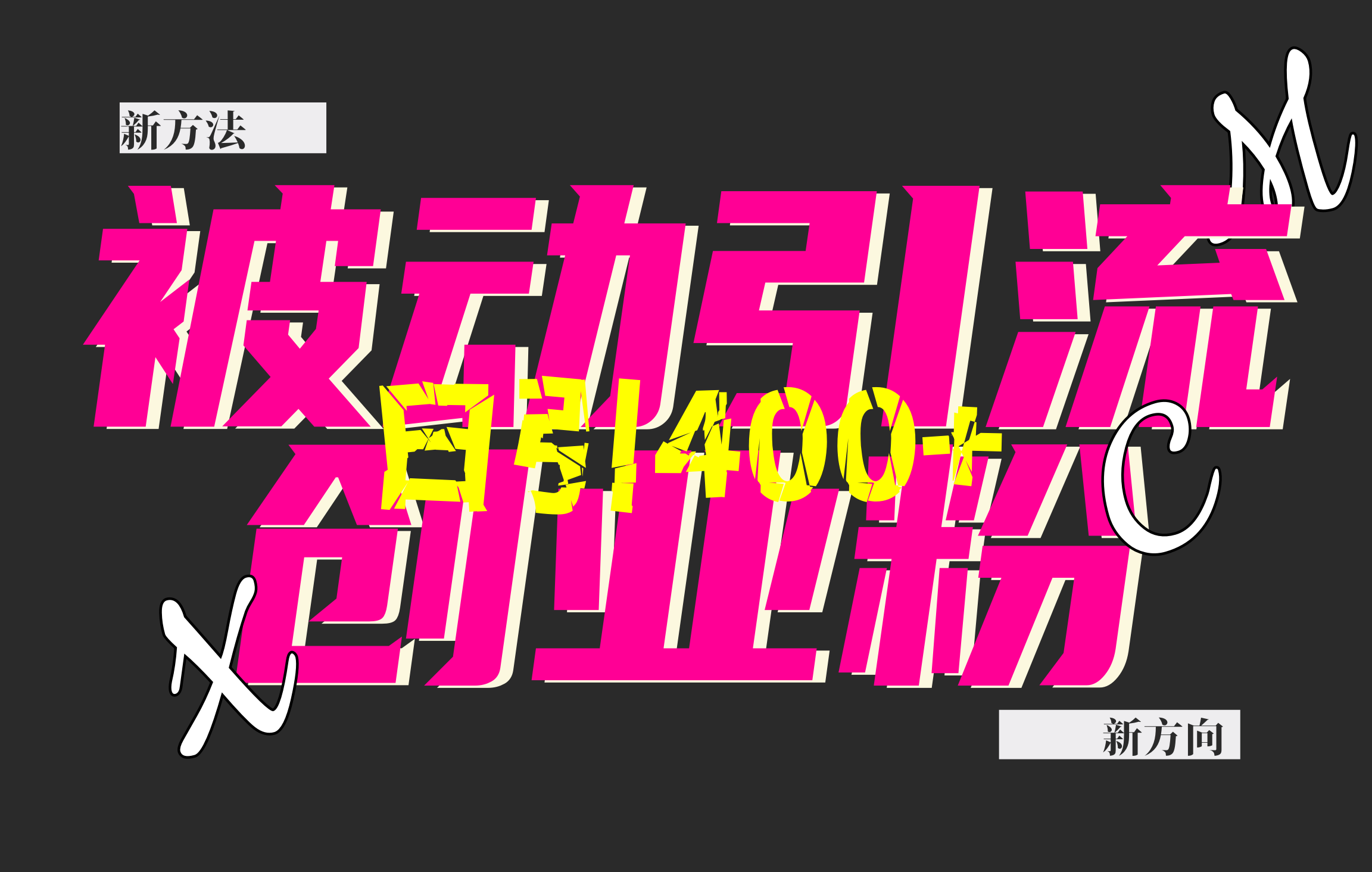 创业粉暴力引流，被动日引400+，全平台玩法，不封号，找对方法和方向，干就完了！！-村长副业网