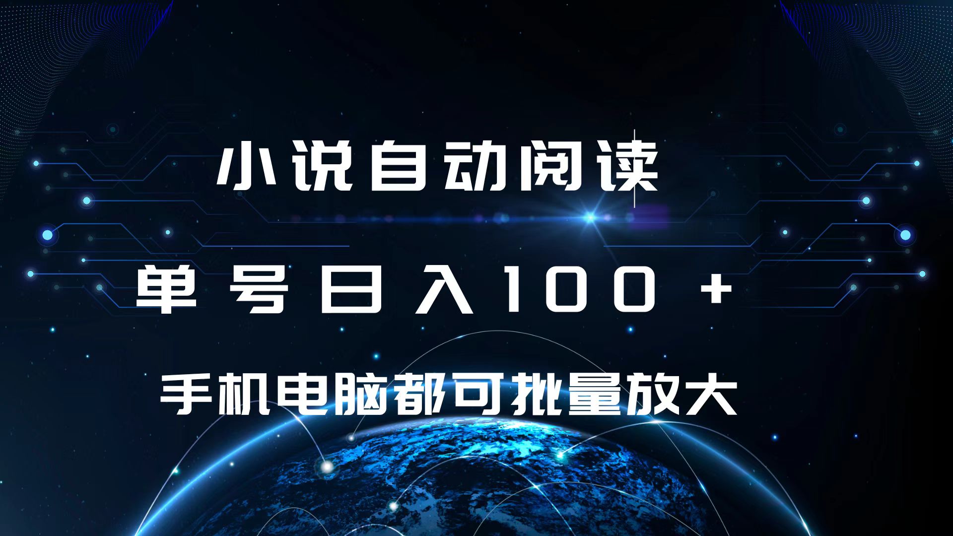 小说自动阅读 单号日入100+ 手机电脑都可 批量放大操作-村长副业网