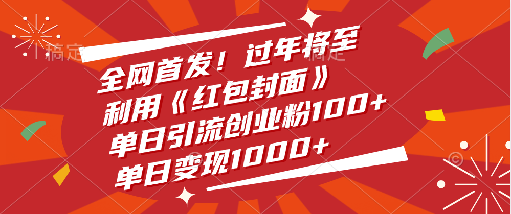 全网首发！过年将至，利用《红包封面》，单日引流创业粉100+，单日变现1000+-村长副业网