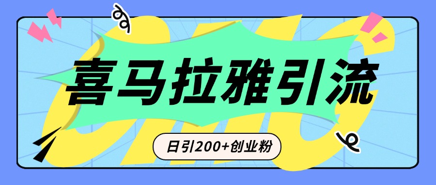 从短视频转向音频：为什么喜马拉雅成为新的创业粉引流利器？每天轻松引流200+精准创业粉-村长副业网