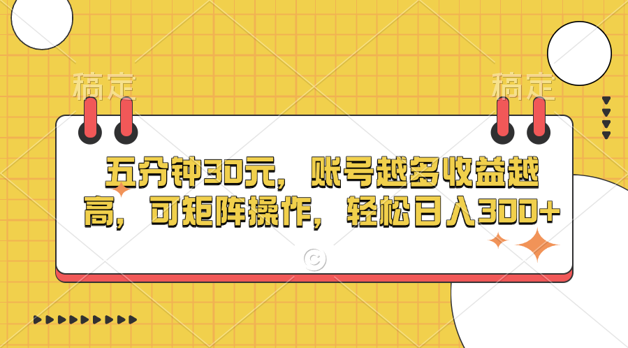 五分钟30元，账号越多收益越高，可矩阵操作，轻松日入300+-村长副业网