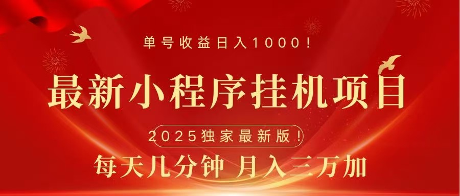 最新小程序挂机项目，每天一小时，轻松躺赚1000＋-村长副业网