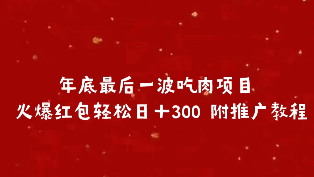 年底最后一波吃肉项目 火爆红包轻松日＋300 附推广教程-村长副业网