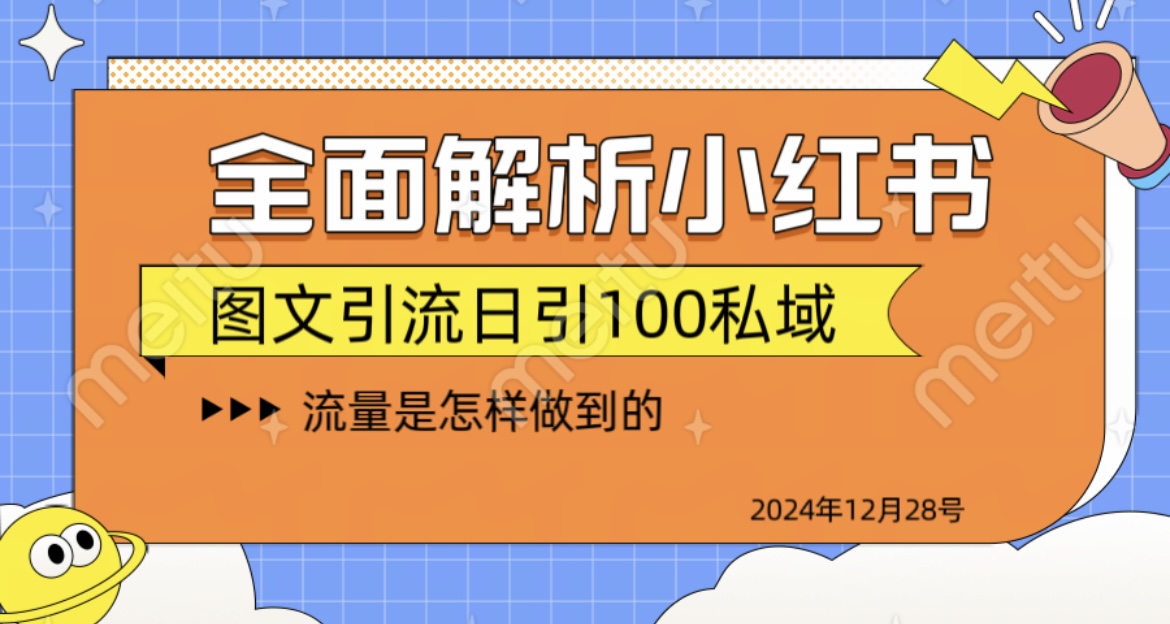全面解析小红书图书引流日引100私域-村长副业网