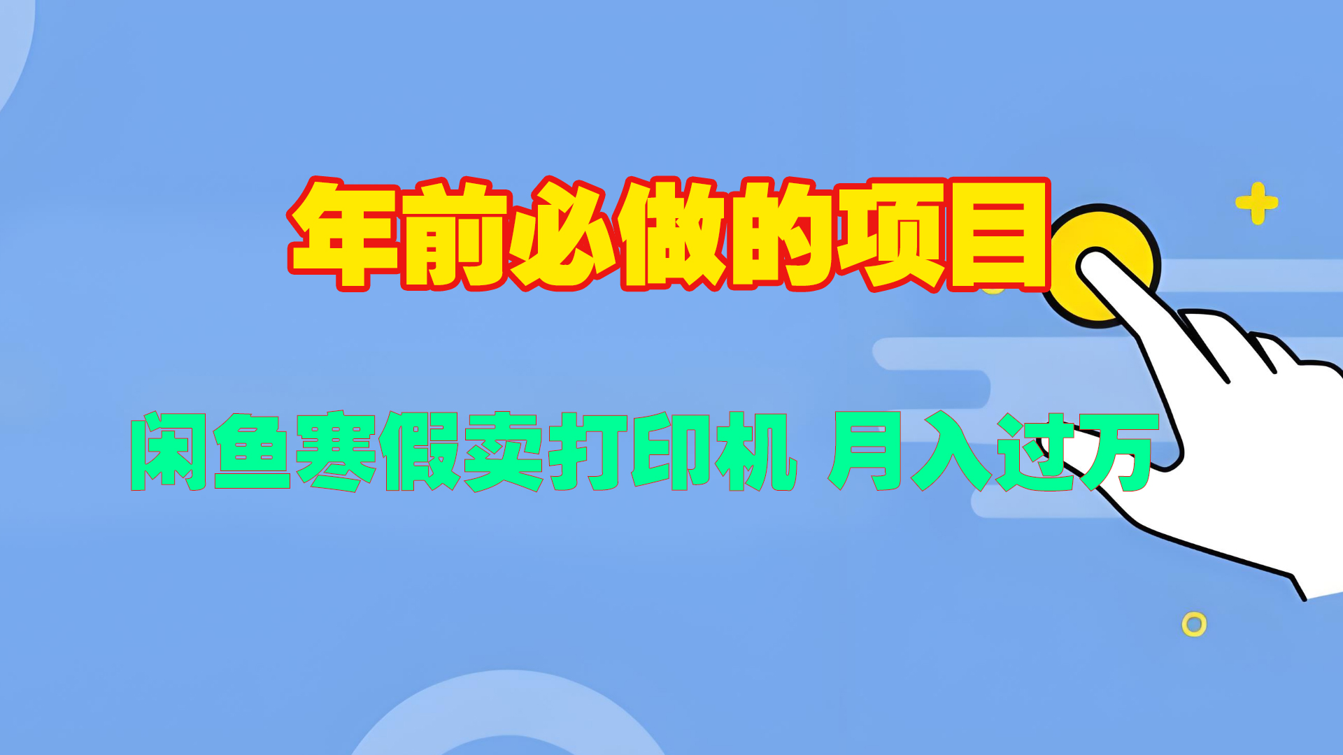 寒假闲鱼卖打印机、投影仪，一个产品产品实现月入过万-村长副业网