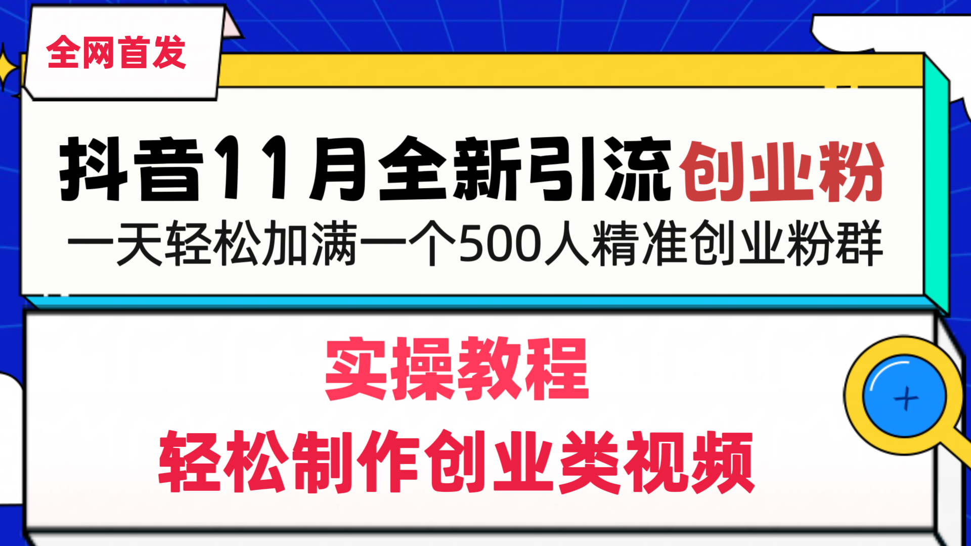 抖音全新引流创业粉，1分钟轻松制作创业类视频，一天轻松加满一个500人精准创业粉群-村长副业网