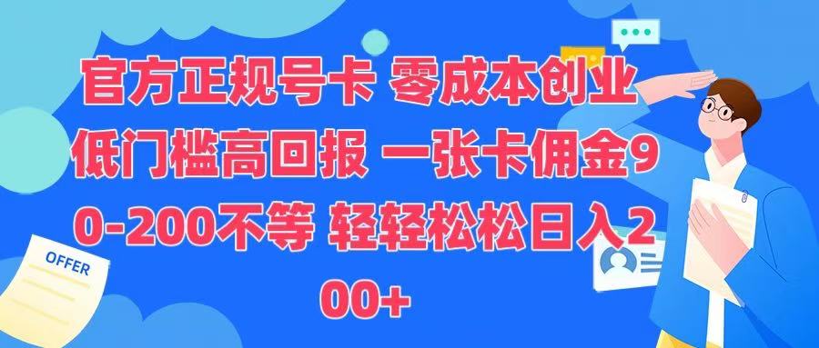 官方正规号卡 实现零成本创业 轻轻松松日入200+-村长副业网