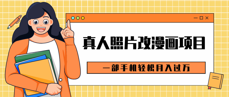 0成本虚拟资源变现，真人照片改漫画项目，一部手机轻松月入过万-村长副业网