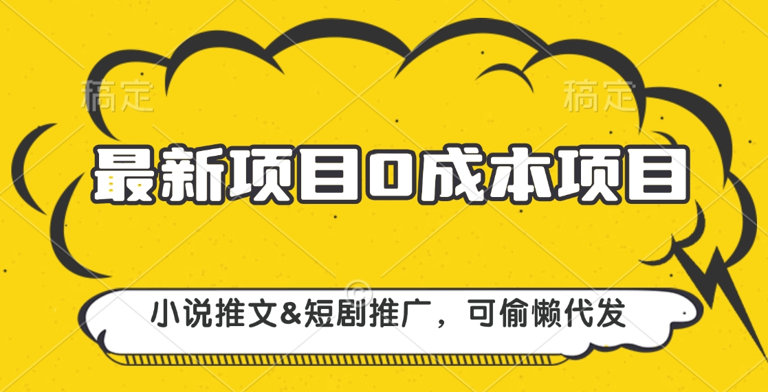 最新项目 0成本项目，小说推文短剧推广，可偷懒代发-村长副业网