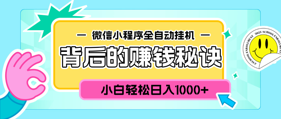 微信小程序全自动挂机背后的赚钱秘诀，小白轻松日入1000+-村长副业网
