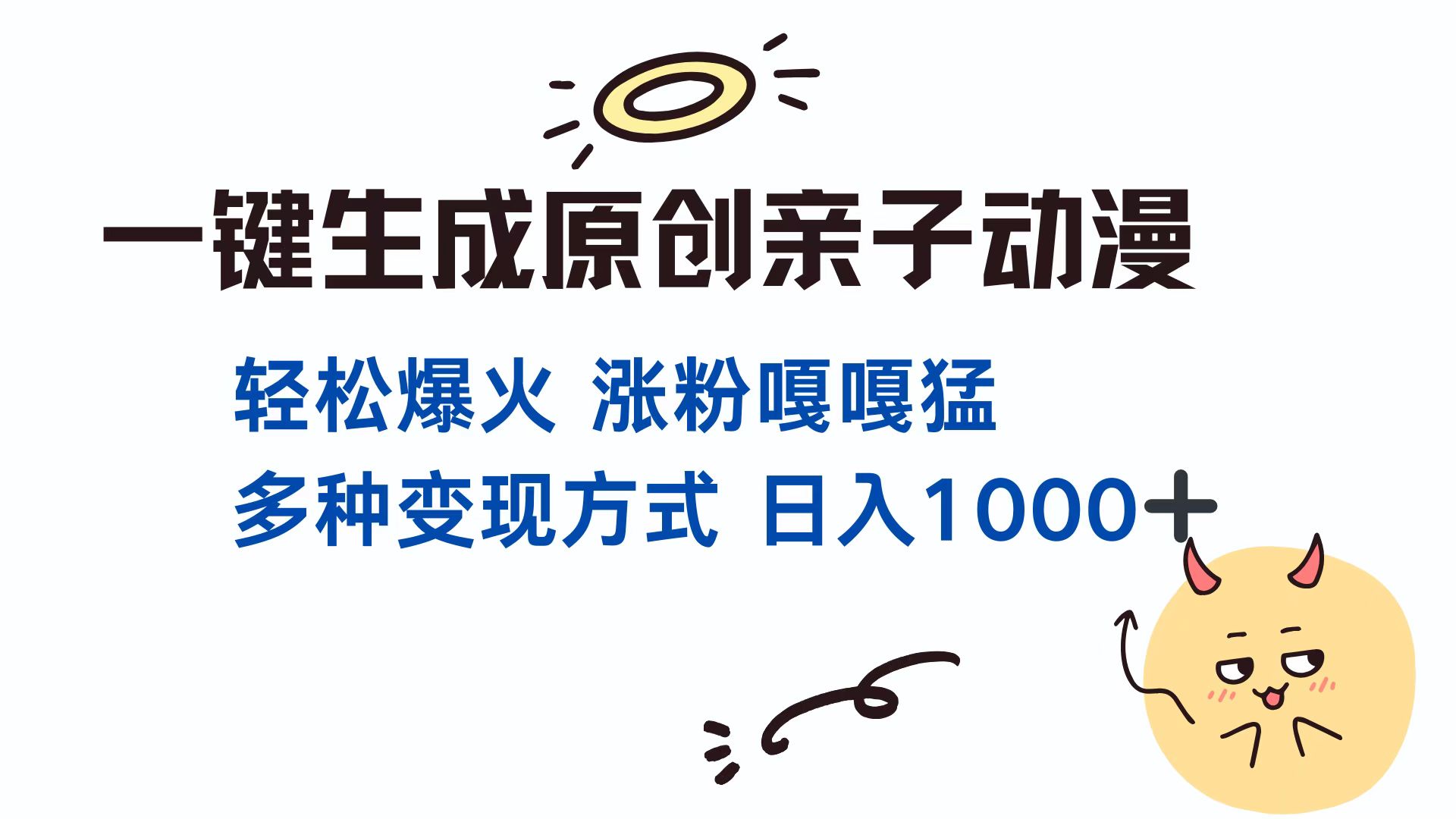 一键生成原创亲子动漫 轻松爆火 涨粉嘎嘎猛多种变现方式 日入1000+-村长副业网