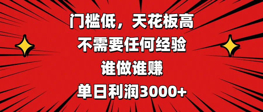门槛低，收益高，不需要任何经验，谁做谁赚，单日利润3000+-村长副业网