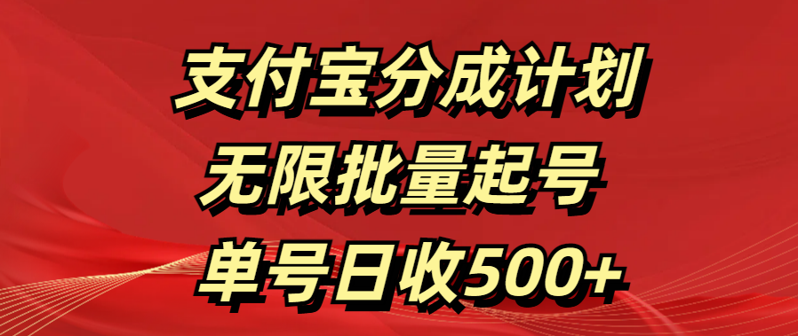 支付宝分成计划   无限批量起号  单号日收500+-村长副业网