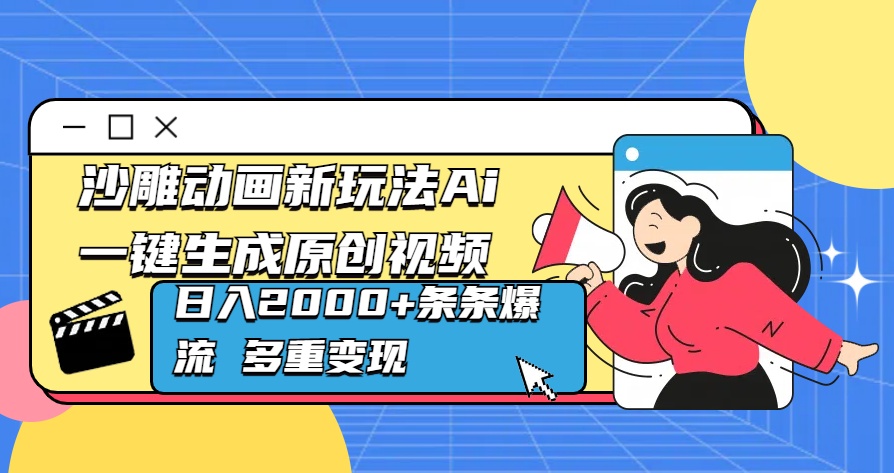 沙雕动画新玩法Ai一键生成原创视频日入2000+条条爆流 多重变现-村长副业网