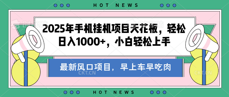 2025年手机挂机项目天花板，轻松日入1000+，副业兼职不二之选-村长副业网