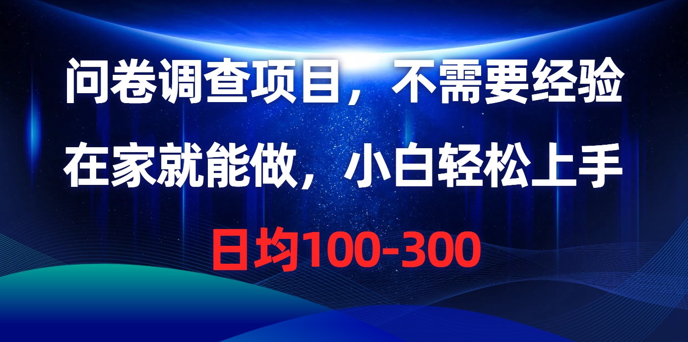 问卷调查项目，在家就能做，不需要经验，日均100-300-村长副业网