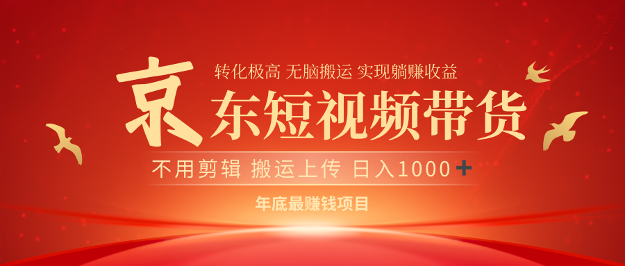 最近蓝海项目京东短视频带货-村长副业网
