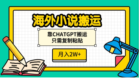海外小说搬运，靠CHATGPT搬运，只需复制粘贴，月入2W+-村长副业网