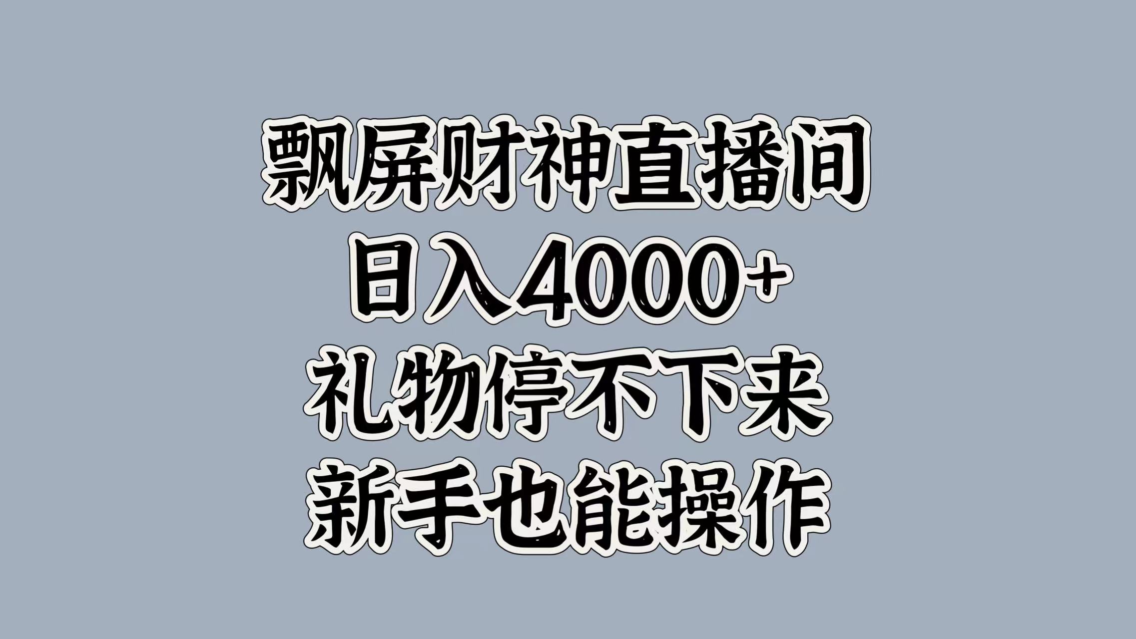最新飘屏财神直播间，日入4000+，礼物停不下来，新手也能操作-村长副业网