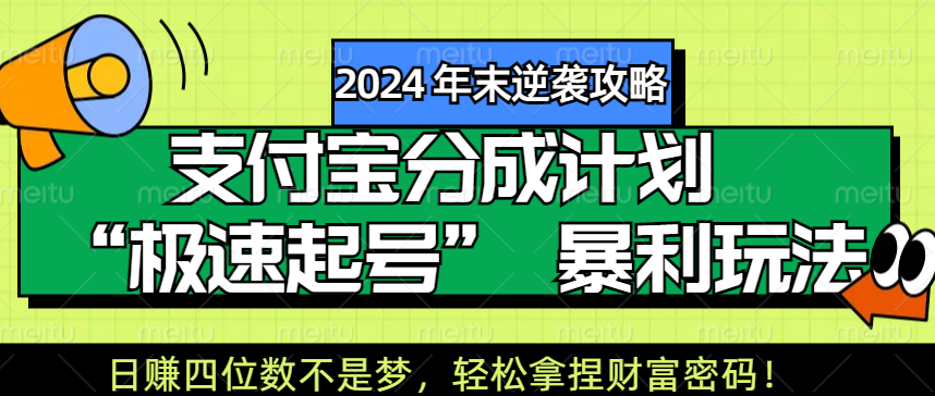 【2024 年末逆袭攻略】支付宝分成计划 “极速起号” 暴利玩法，日赚四位数不是梦，轻松拿捏财富密码！-村长副业网