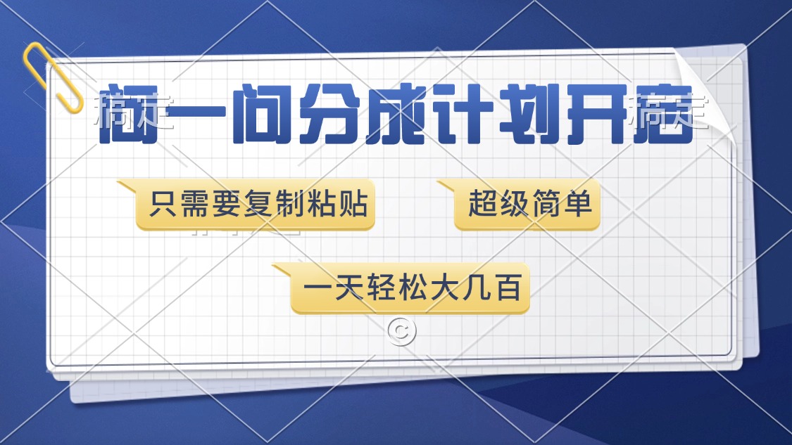 问一问分成计划开启，超简单，只需要复制粘贴，一天也能收入几百-村长副业网