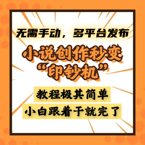 小说创作秒变“印钞机”，无需手动，多平台发布，课程极其简单，小白一学就会，单月轻松躺赚2w+-村长副业网