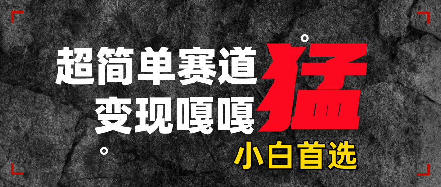 沙雕动画，超简单赛道，变现嘎嘎猛，一学就会-村长副业网