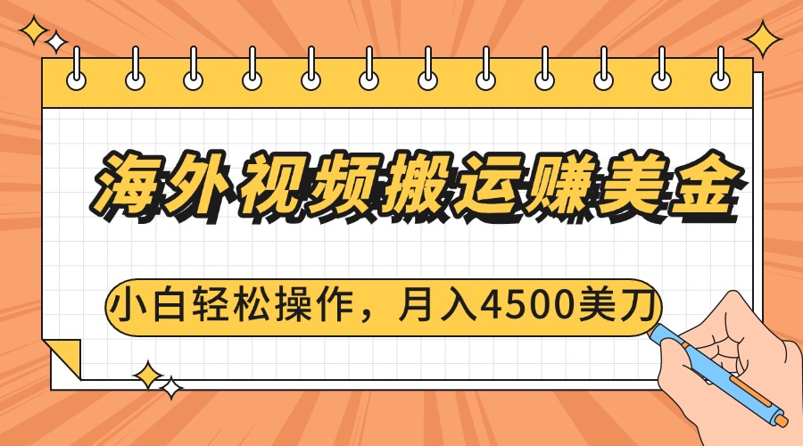 海外视频搬运赚美金，小白轻松操作，月入4500美刀-村长副业网