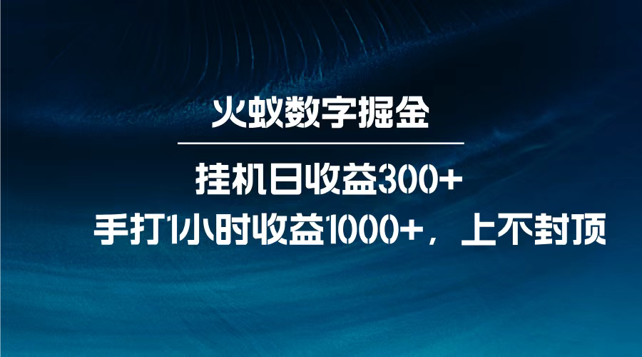 火蚁数字掘金，全自动挂机日收益300+，每日手打1小时收益1000+，-村长副业网